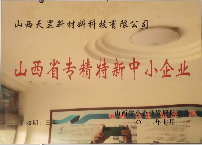 山西省專(zhuān)精特新中小企業(yè)