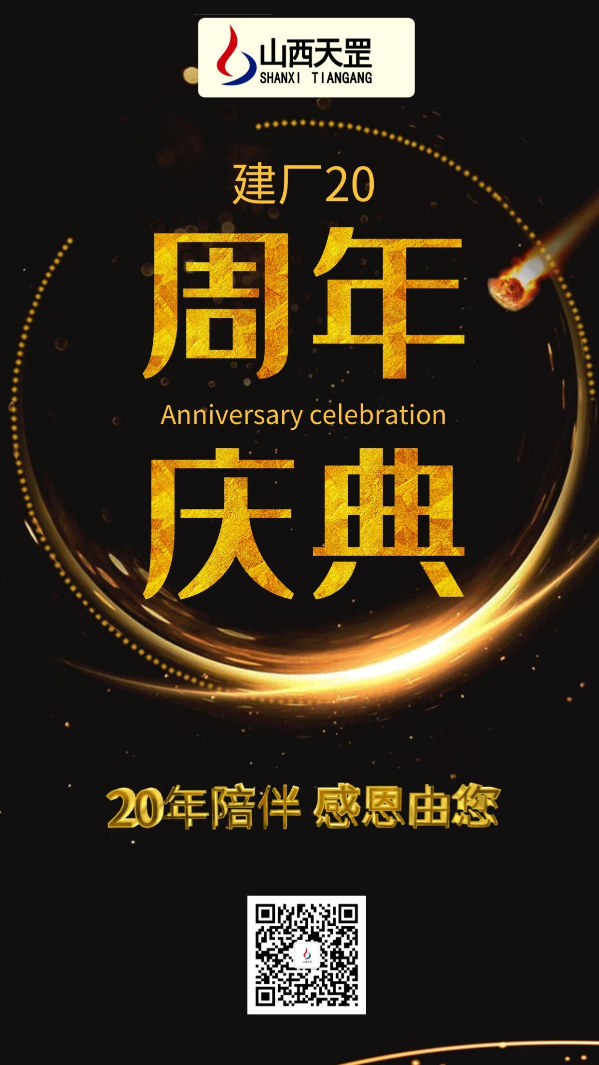 建廠(chǎng)20周年