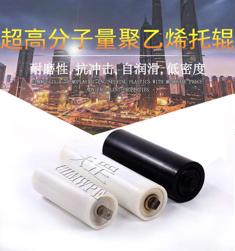 超高分子量聚乙烯托輥