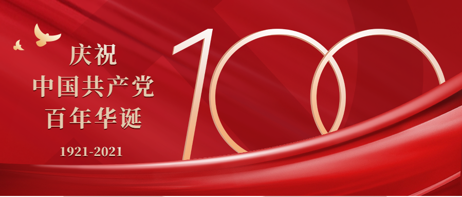 奮斗百年路，黨魂永存心