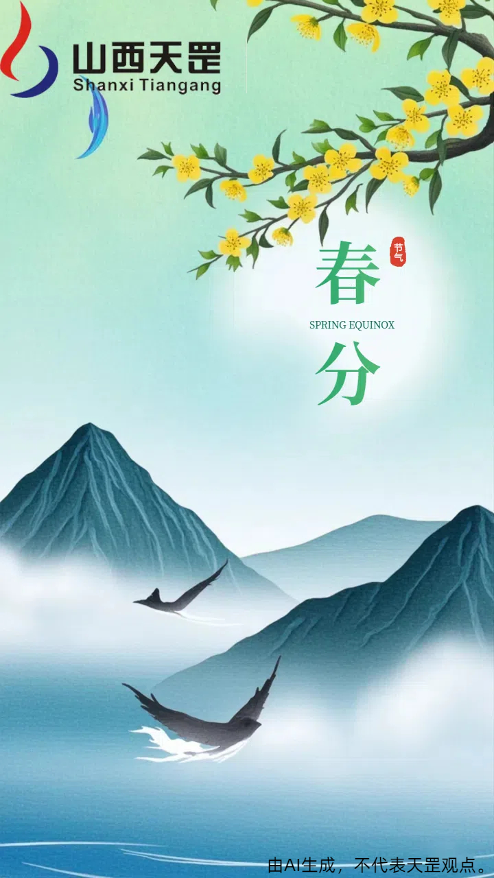春分至，萬(wàn)物新｜山西天罡與您共啟材料科技新篇章