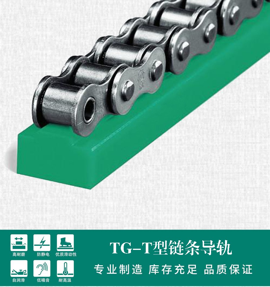 TG-T T型單排鏈條導(dǎo)軌