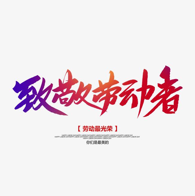 做精每一款產(chǎn)品 用勞動(dòng)致敬勞動(dòng)者