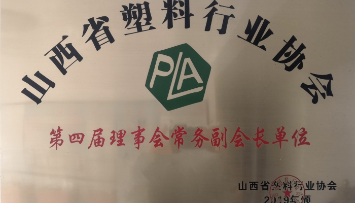 山西塑料行業(yè)副會(huì)長(zhǎng)單位